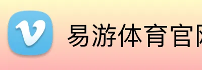 易游体育官网 logo